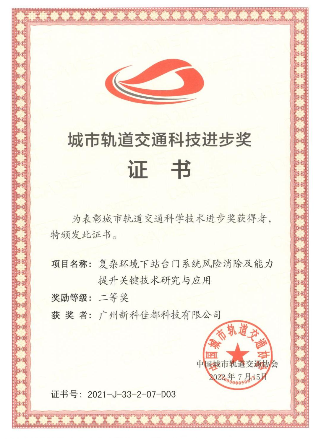 1661928181783522.png D03城市轨道交通科技进步奖-广州新科zoty中欧科技有限公司_00(1)(1).png